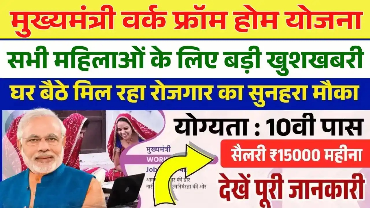 Mukhyamantri Work From Home Yojana: ऐसे करे आवेदन, महिलाओं को मिल रहा घर बैठे काम, सैलरी ₹15000 महीना